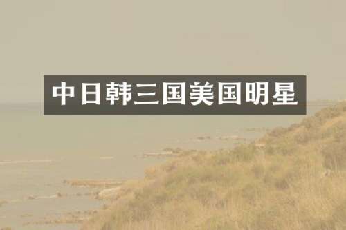 中日韩三国美国明星