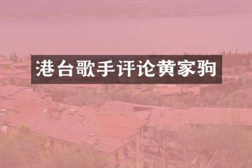 港台歌手评论黄家驹