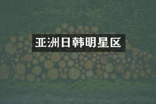 亚洲日韩明星区