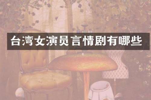 台湾女演员言情剧有哪些
