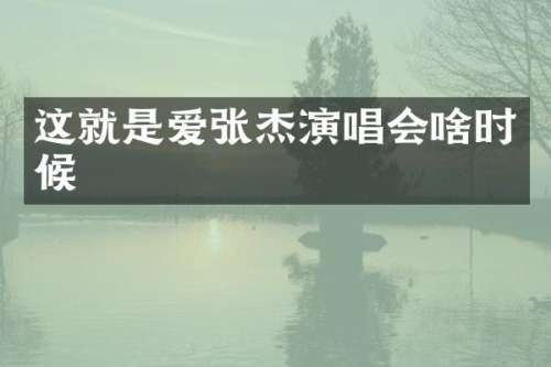 这就是爱张杰演唱会啥时候