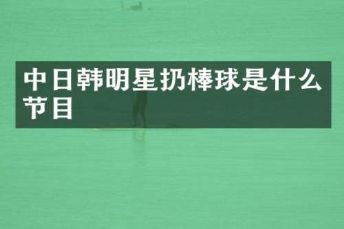 中日韩明星扔棒球是什么节目