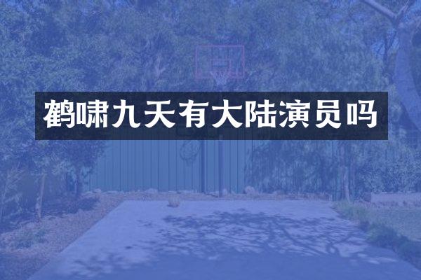 鹤啸九天有大陆演员吗