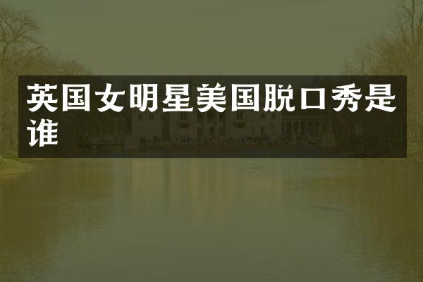 英国女明星美国脱口秀是谁