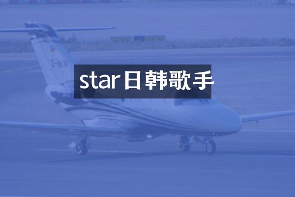 star日韩歌手