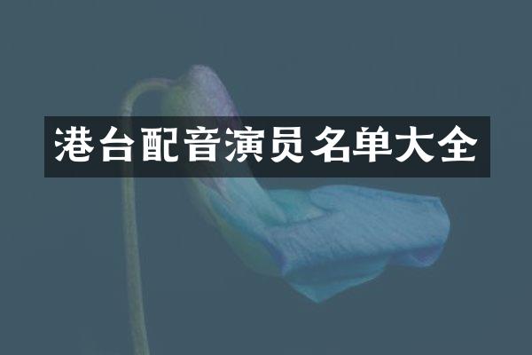 港台配音演员名单大全