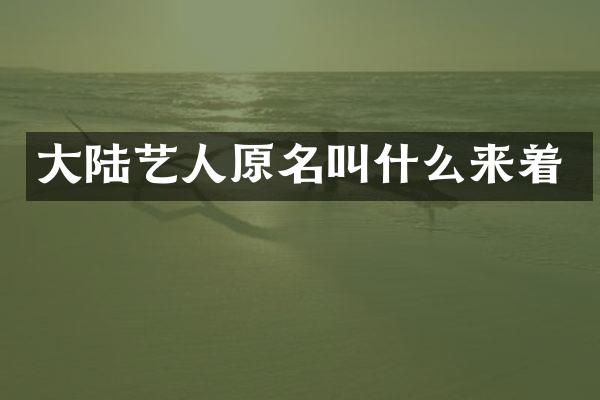大陆艺人原名叫什么来着