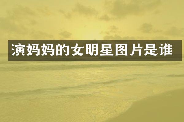 演妈女明星图片是谁