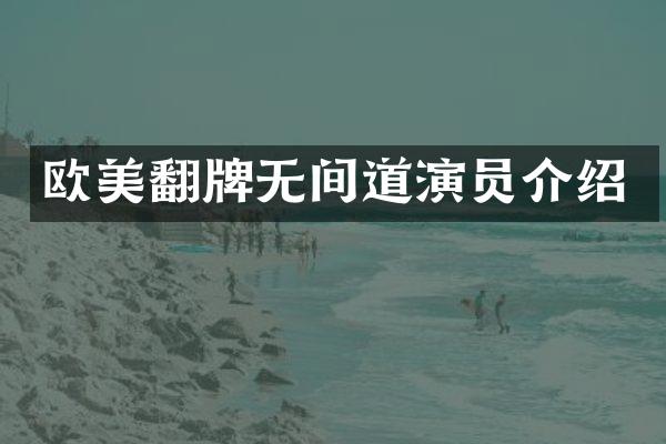 欧美翻牌无间道演员介绍