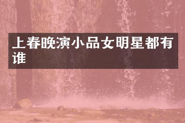 上演小品女明星都有谁