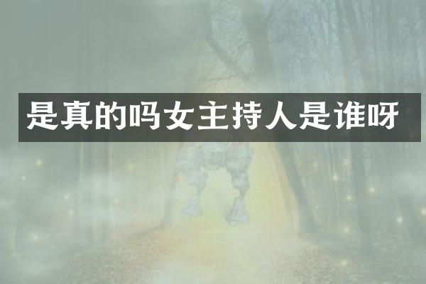 是真的吗女主持人是谁呀