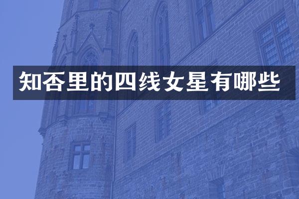 知否里的四线女星有哪些