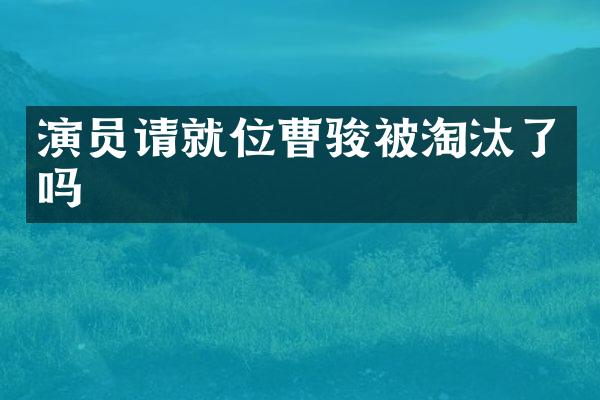 演员请就位曹骏被淘汰了吗