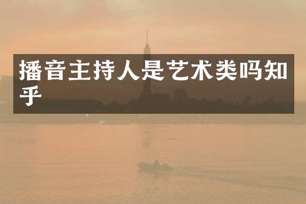 播音主持人是艺术类吗知乎