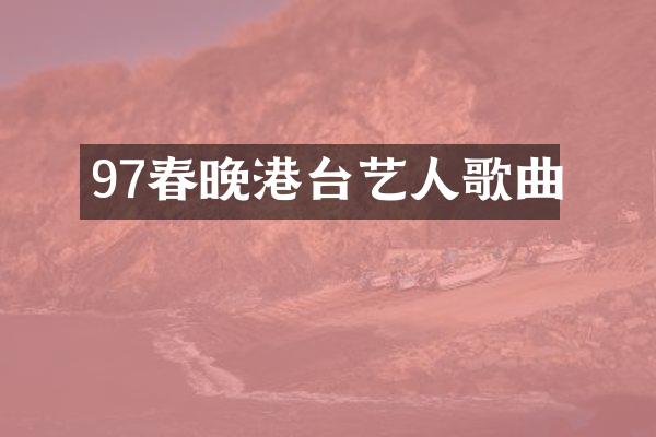97港台艺人歌曲