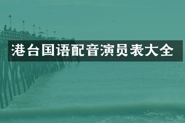 港台国语配音演员表大全