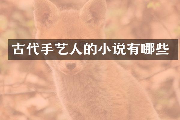 古代手艺人的小说有哪些