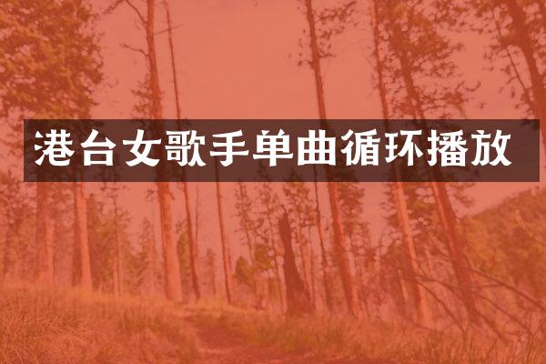 港台女歌手单曲循环播放