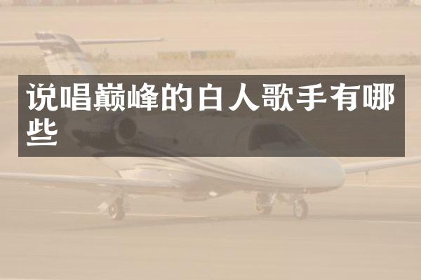 说唱巅峰的白人歌手有哪些