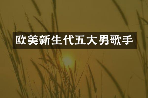 欧美新生代五大男歌手