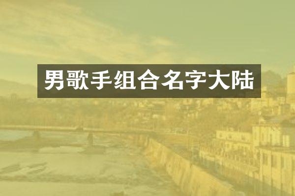男歌手组合名字大陆