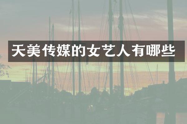 天美传媒的女艺人有哪些