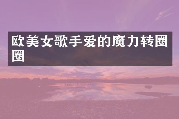 欧歌手爱的魔力转圈圈