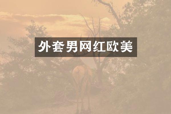 外套男网红欧美