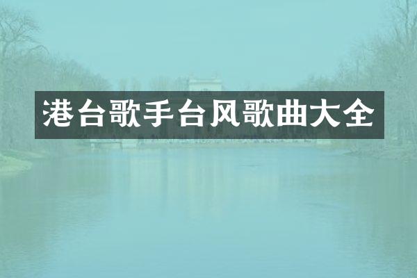 港台歌手台风歌曲大全