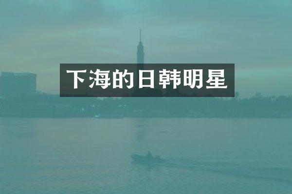 下海的日韩明星