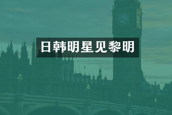日韩明星见黎明