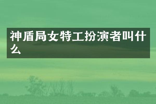 神盾局女特工扮演者叫什么