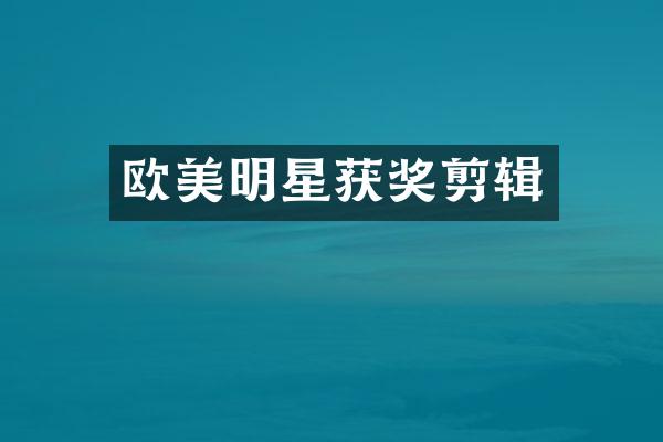 欧美明星剪辑