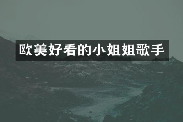 欧美好看的姐歌手