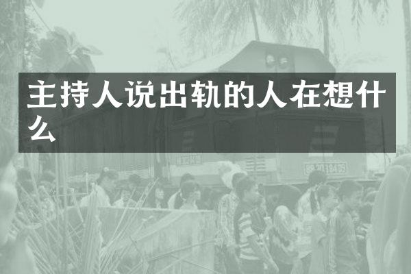 主持人说出轨的人在想什么