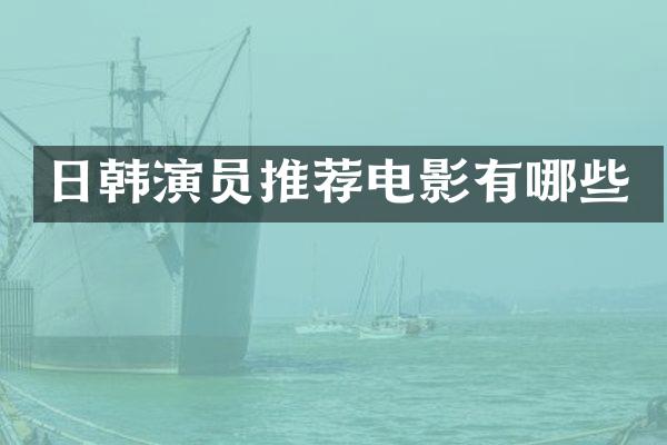 日韩演员推荐电影有哪些