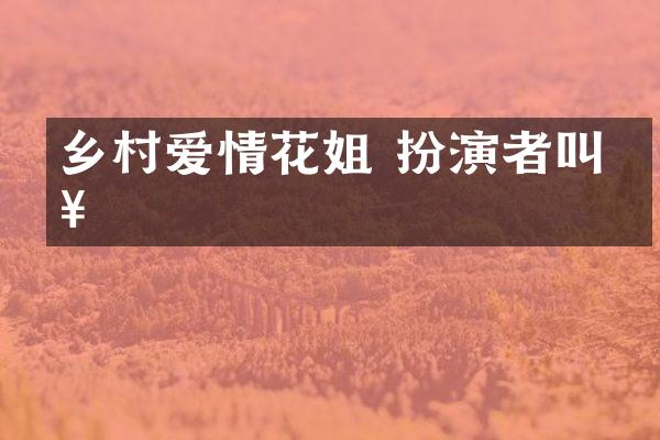 乡村爱情花姐 扮演者叫啥