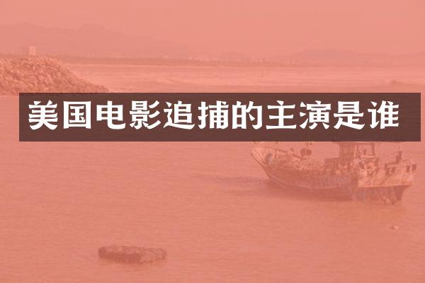 美国电影追捕的主演是谁