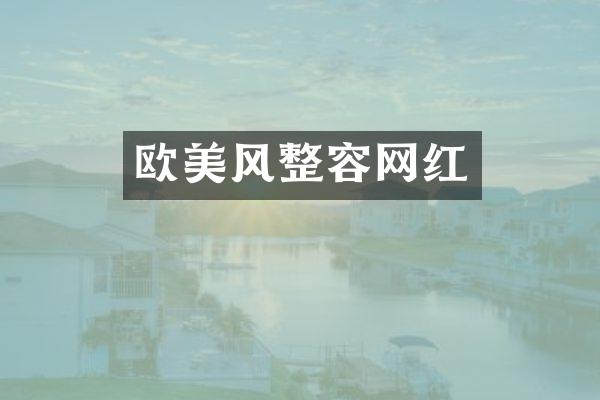 欧美风整容网红