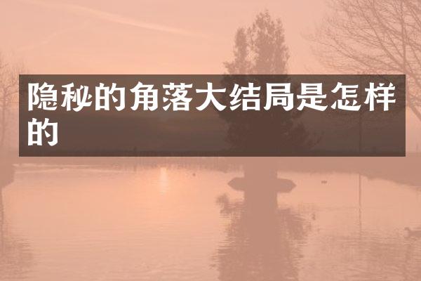 隐秘的角落大结局是怎样的