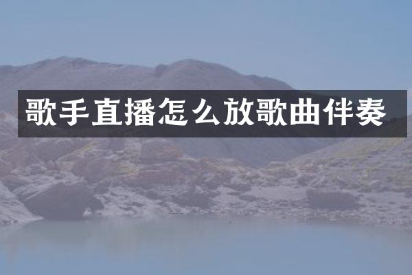 歌手直播怎么放歌曲伴奏