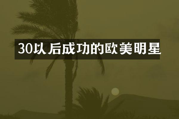 30以后成功的欧美明星