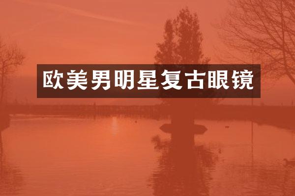 欧美男明星复古眼镜