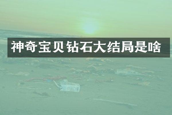 神奇宝贝钻石大结局是啥