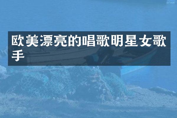 欧美漂亮的唱歌明星女歌手