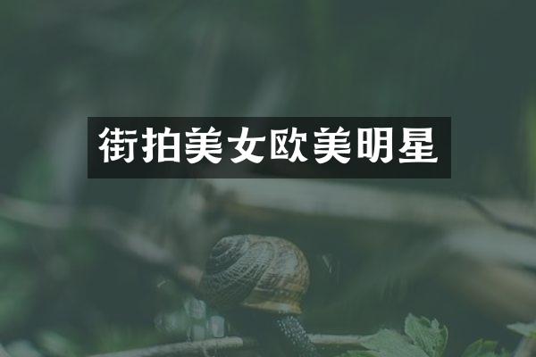 街拍欧美明星