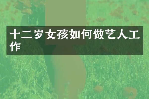 十二岁女孩如何做艺人工作