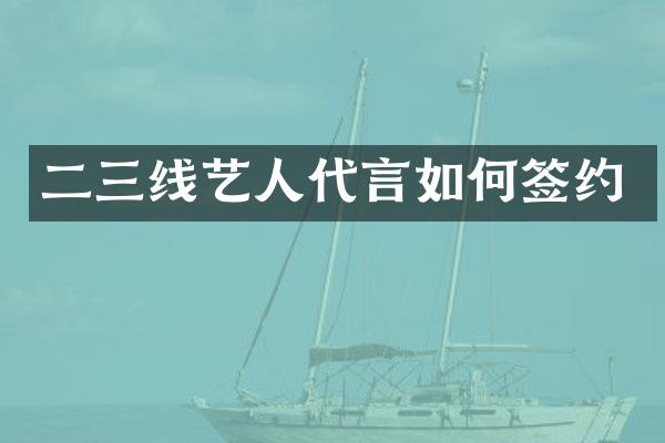二三线艺人代言如何签约