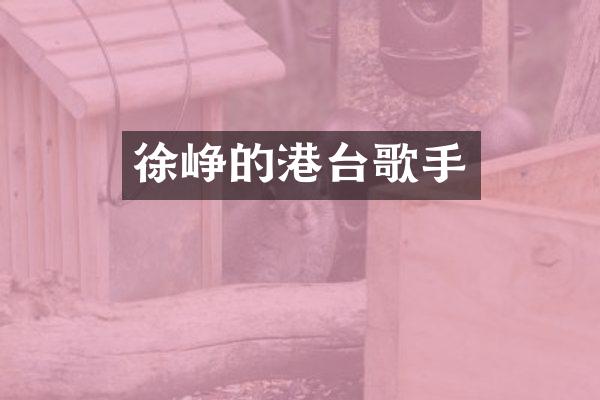 徐峥的港台歌手