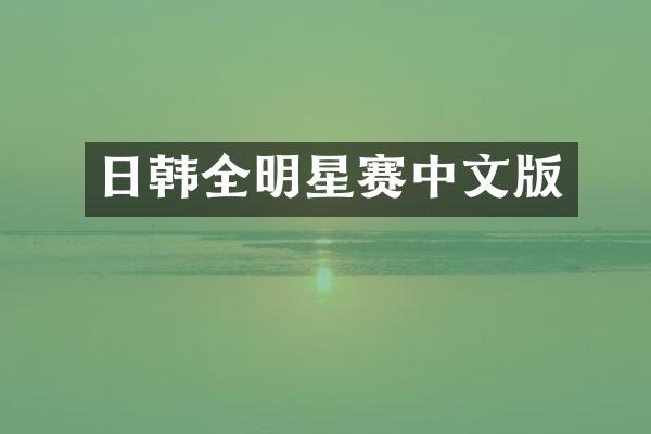 日韩全明星赛中文版
